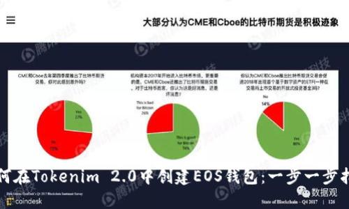 如何在Tokenim 2.0中创建EOS钱包：一步一步指南