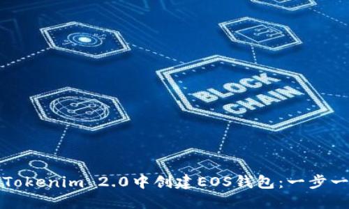 如何在Tokenim 2.0中创建EOS钱包：一步一步指南