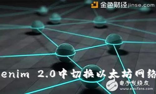 如何在Tokenim 2.0中切换以太坊网络：完整指南