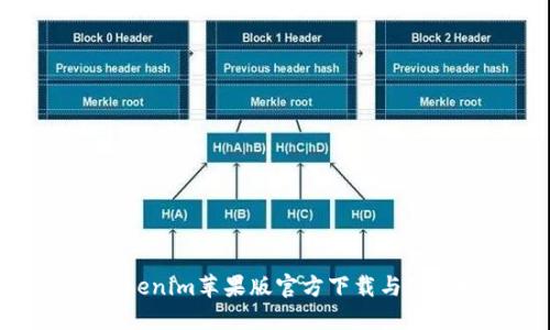 最新Tokenim苹果版官方下载与使用指南