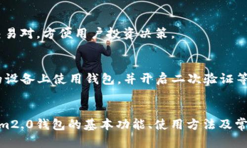    tokenim2.0钱包使用方法全解析  / 

 guanjianci  tokenim2.0钱包, 数字货币, 钱包使用教程, 区块链技术  /guanjianci 

引言
随着数字货币的不断发展，各种钱包的需求也日益增长。tokenim2.0钱包作为一款备受欢迎的数字货币钱包，其功能和使用方法备受用户关注。本文将详细介绍tokenim2.0钱包的使用方法，帮助用户更好地管理和投资自己的数字资产。

tokenim2.0钱包的基本概述
tokenim2.0钱包是一款安全、便捷的数字货币钱包，旨在为用户提供一个安全的环境来存储、转账和管理各种数字资产。钱包支持多种主流的数字货币，包括比特币、以太坊和各种ERC20代币。此外，该钱包还具备多重签名、冷存储等先进安全功能，让用户在使用过程中能够享受到更高的安全保障。

如何下载和安装tokenim2.0钱包
要开始使用tokenim2.0钱包，第一步是下载和安装钱包应用。用户可以通过官方网站或者主流的应用商店找到并下载tokenim2.0钱包。安装完成后，用户需要创建一个新的钱包账户，过程中需要设置强密码并备份助记词。助记词是恢复钱包的重要凭证，用户务必妥善保存。

tokenim2.0钱包的基本功能介绍
tokenim2.0钱包提供丰富的功能，包括但不限于存储、转账、交易、兑换等。用户可以方便地查看钱包余额、交易记录。此外，钱包内置的信息交易市场，用户可以通过该市场快速资产互换，提升资金流动性，支持用户快速投资等。此外，tokenim2.0的安全措施包括身份验证、指纹识别等，确保用户资产的安全。

如何使用tokenim2.0钱包进行转账
转账是tokenim2.0钱包的核心功能之一。用户只需输入对方的地址、转账金额以及其他相关信息，即可完成转账。转账过程非常简单，但用户在输入地址时要格外小心，确保信息无误。此外，用户也可以利用钱包的二维码功能，快速进行转账操作。转账成功后，用户可以在钱包的交易记录中查看转账详情。

如何安全存储和管理数字资产
在数字货币日益普及的今天，安全存储数字资产显得尤为重要。tokenim2.0钱包提供了多重保护措施，高度安全的冷存储功能让用户的资产安全有保障。除了物理备份助记词外，用户还应定期更新密码，开启双重验证等功能，增强账户的安全性。

常见问题解答
在使用tokenim2.0钱包的过程中，用户可能会遇到各种问题。在本节中，我们将列出与tokenim2.0钱包相关的六个常见问题，每个问题将进行详细解答。

1. 如何恢复tokenim2.0钱包？
如果用户需要恢复钱包，首先需要准备好之前备份的助记词。用户可以通过钱包应用选择“恢复钱包”，然后输入助记词，按照提示完成钱包恢复的流程。不过，恢复过程需要在确保网络安全的环境下进行，避免信息泄露。

2. 为什么我的转账一直处于未确认状态？
造成转账未确认的原因有多种可能，比如网络拥堵、手续费设置过低等。用户可以通过提高手续费来加快转账确认速度，此外，用户还可以在区块链浏览器上查询交易状态，了解其确切进展。

3. tokenim2.0钱包支持哪些类型的数字资产？
tokenim2.0钱包支持多种主流数字货币，包括比特币、以太坊，以及大量的ERC20代币。用户可以在钱包应用中查看支持的具体资产类型，并进行相应的管理及交易操作。

4. 如何升级tokenim2.0钱包到最新版本？
tokenim2.0钱包会定期发布更新，用户可以通过应用商店自动更新，或者在官方网站下载最新版本。更新过程中，用户应注意备份好钱包信息，以防数据丢失。

5. 是否可以在tokenim2.0钱包中进行数字资产交易？
是的，tokenim2.0钱包内置了数字资产交易市场，用户可以方便地进行数字货币的买卖和兑换操作，交易过程简单快捷，并支持多种交易对，方便用户投资决策。

6. 如果我的钱包被盗，我该怎么办？
如果发生钱包被盗的情况，用户应立即更改密码，联系钱包官方客服并报警。同时，用户在使用平台时应注意安全，尽量避免在不安全的设备上使用钱包，并开启二次验证等安全措施，避免再次遭受损失。

总结
tokenim2.0钱包作为一款功能强大的数字货币钱包，满足了用户在数字资产管理上的多种需求。通过本文的介绍，我们了解了tokenim2.0钱包的基本功能、使用方法及常见问题，期望能够帮助用户更好地管理他们的数字资产，实现更顺畅的投资体验。