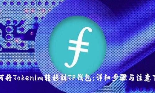 如何将Tokenim转移到TP钱包：详细步骤与注意事项