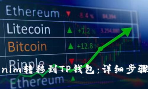 如何将Tokenim转移到TP钱包：详细步骤与注意事项