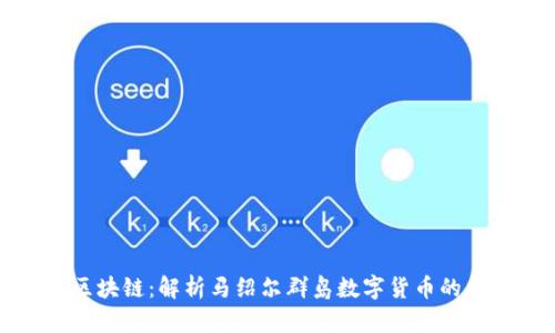 马绍尔币与区块链：解析马绍尔群岛数字货币的重要性与影响