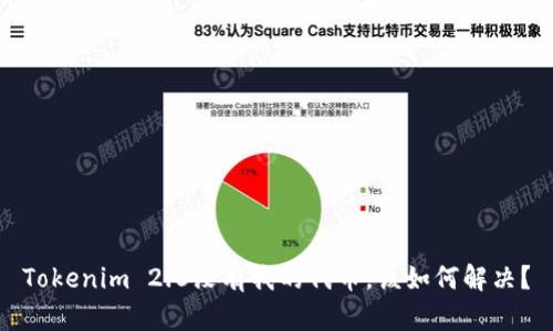 Tokenim 2.0没有我的代币，该如何解决？