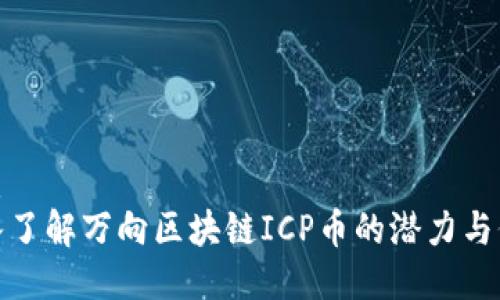 优质
深入了解万向区块链ICP币的潜力与价值