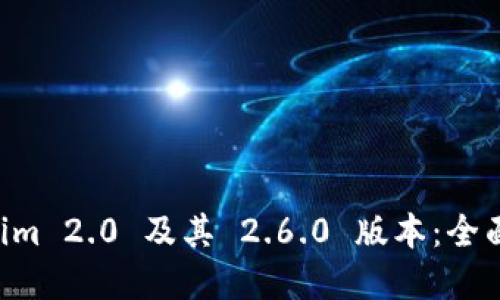 解锁 Tokenim 2.0 及其 2.6.0 版本：全面指南与应用