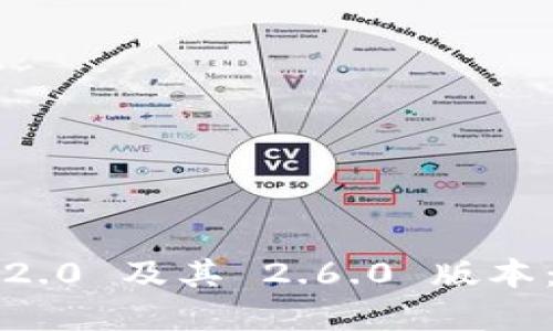 解锁 Tokenim 2.0 及其 2.6.0 版本：全面指南与应用