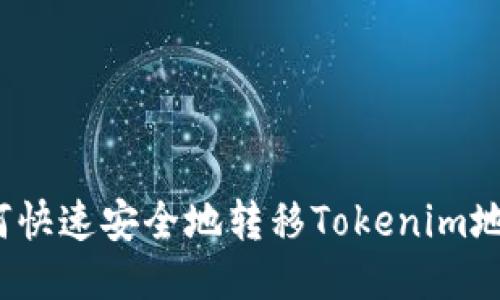 如何快速安全地转移Tokenim地址？