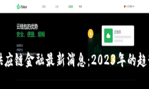 区块链供应链金融最新消息：2023年的趋势与发展