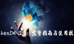 TokenIM 2.0: 完整指南与使用