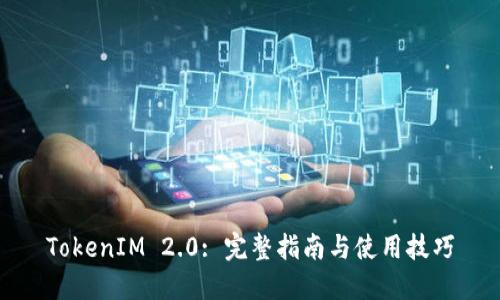 TokenIM 2.0: 完整指南与使用技巧