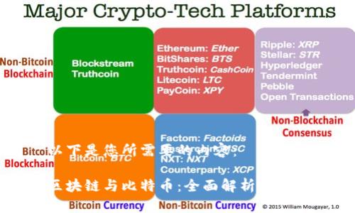 以下是您所需要的内容：

区块链与比特币：全面解析与指南