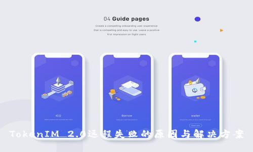 TokenIM 2.0远程失败的原因与解决方案