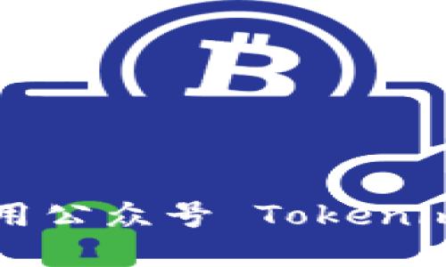  如何获取和使用公众号 Tokenim 2.0：全面指南