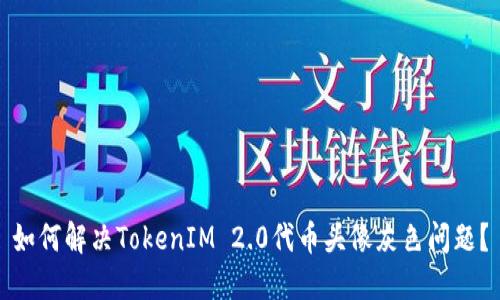 如何解决TokenIM 2.0代币头像灰色问题？