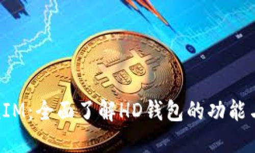 TokenIM：全面了解HD钱包的功能与优势