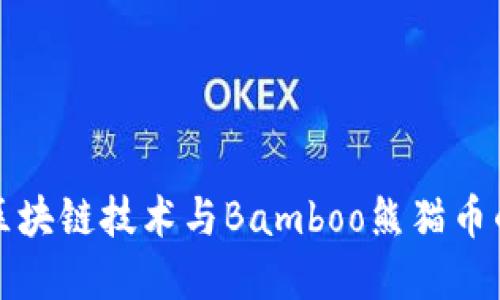 深入探讨区块链技术与Bamboo熊猫币的未来发展