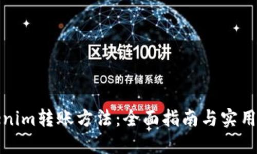 Tokenim转账方法：全面指南与实用技巧