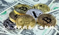 Tokenim 2.0 考试指南：全面