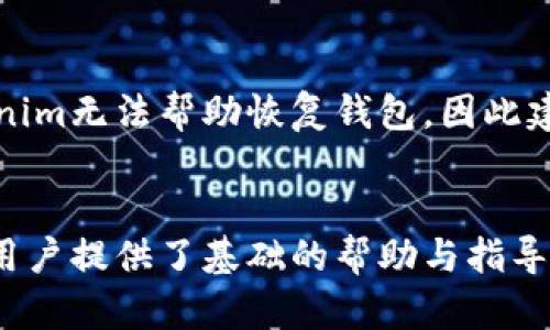 biao tiTokenim支持的数字钱包完全解析/biao ti
Tokenim, 数字钱包, 加密货币, 钱包支持/guanjianci

引言
随着区块链技术的发展和加密货币的普及，越来越多的人开始接触及使用数字钱包。在这个过程中，用户往往会关注钱包的兼容性和支持的服务平台。Tokenim作为一个新兴的平台，其支持的钱包种类成为了用户关心的焦点之一。本文将为您详细解析Tokenim支持哪些钱包，并提供相关信息，帮助用户更加清晰地了解这一领域。

Tokenim简介
Tokenim是一款基于区块链技术的数字资产管理工具，旨在为用户提供安全、便捷的加密货币管理体验。随着数字货币的日益普及，Tokenim整合了多种钱包功能，使得用户能够更加方便地管理他们的数字资产。其设计注重用户体验，通过简单的界面和高效的功能操作，满足了不同用户的需求。

Tokenim支持的钱包种类
Tokenim支持多种主流数字钱包，这为用户在管理和交易加密货币时提供了更多选择。以下是一些最常见的数字钱包，Tokenim均支持：

ul
  listrongMetaMask：/strong这是当前最流行的以太坊钱包，支持多种基于以太坊的代币。/li
  listrongTrust Wallet：/strong一个官方的去中心化钱包，支持超过1600种加密货币。/li
  listrongLedger Wallet：/strong硬件钱包，以其卓越的安全性而闻名，适合大量持有者。/li
  listrongCoinomi：/strong多功能钱包，支持多种链的资产，并提供内置交易功能。/li
/ul

以上钱包各有特色，在安全性和方便性上都有不同的优势。选择合适的钱包将提升用户在Tokenim平台上的使用体验。

常见问题解答
在用户使用Tokenim及其支持的钱包时，通常会遇到一些共性问题，以下是一些常见问题及其详细解答：

Question 1: Tokenim如何保障用户钱包的安全性？
安全性是用户在选择数字钱包时最为关注的问题。Tokenim对此进行了一系列的安全措施。一方面，Tokenim采用了多重签名机制，确保用户对资产的操作需要多方验证，进一步提升了账户安全性。另一方面，Tokenim还集成了区块链技术最新的加密算法，通过加密的方式存储用户的私钥，减少了遭受攻击的风险。此外，Tokenim还为用户提供实时的安全监控，及时发现并处理安全威胁，保障用户的资产不受损失。

Question 2: 我可以将所有我的加密资产转移到Tokenim吗？
Tokenim虽然支持众多主流数字钱包及其代币，但并不是所有加密资产都可以直接转移至Tokenim。为了转移资产，用户需首先确保所持的加密货币在Tokenim所支持的钱包以及平台上。在进行转移之前，用户可以通过Tokenim的官方文档查询可转移资产的详细信息。对于不支持的资产，用户可能需要进行转换或在其他平台进行交易。

Question 3: Tokenim的钱包之间转账是否收取手续费？
Tokenim的手续费政策因加密货币和网络状况而异。一般情况下，Tokenim在钱包之间的转账可能会涉及一定的矿工费，这些费用主要用于支付给区块链网络。在转账过程中，用户会被告知所需的费用，并可以根据实际情况自行选择是否继续进行交易。用户在使用Tokenim时，可通过平台的费用透明机制了解当前的转账费用。

Question 4: 如何在Tokenim上创建一个新的钱包？
在Tokenim上创建新的钱包是一个简捷的过程。用户首先需下载并安装Tokenim的官方应用，然后在主界面选择“创建新钱包”选项。系统会引导用户设置一个强密码，并生成助记词。助记词非常重要，用户需要妥善保存，因为它能够用来恢复钱包。在创建完毕后，用户即可使用新钱包进行加密货币的管理与交易。

Question 5: Tokenim如何处理用户的交易隐私？
Tokenim非常重视用户的隐私保护。在交易过程中，平台采用了先进的隐私保护技术，确保用户的交易数据难以被外部窃取或追踪。此外，Tokenim不会主动收集用户个人信息，用户在进行交易时也可选择是否公开相关交易记录。所有这些措施都致力于建立安全的交易环境，让用户可以安心进行加密货币的交易。

Question 6: 如果我忘记了Tokenim钱包的密码，怎么办？
在忘记Tokenim钱包密码的情况下，用户仍可通过助记词恢复钱包。助记词是在创建钱包时生成的一组字符，用户通过输入助记词可重新建立起对钱包的访问权限。若用户遗失了助记词，Tokenim无法帮助恢复钱包，因此建议用户在创建钱包时将助记词妥善保存并备份。此外，Tokenim也为用户提供了定期更换密码的建议，以增强账户的安全性。

总结
Tokenim作为一个新兴的数字资产管理平台，支持众多主流的钱包，为用户提供了一个安全、便捷的在加密货币世界中管理个人资产的工具。本文通过解析Tokenim支持的钱包及常见问题，为用户提供了基础的帮助与指导。希望能够帮助用户更好地理解Tokenim，并在使用过程中遇到更少的障碍，为其数字货币的投资与管理提供便利。