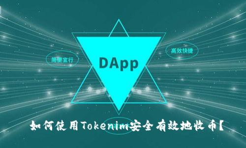  如何使用Tokenim安全有效地收币？