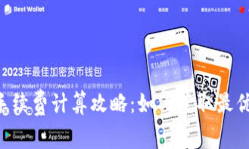 Tokenim手续费计算攻略：如何获取最优交易体验