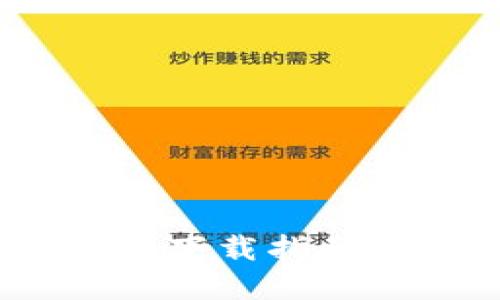 Tokenim冷钱包安全下载指南：保护您的数字资产