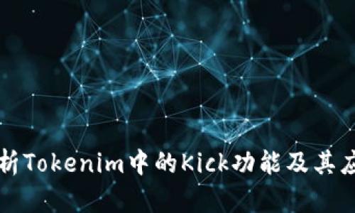 深入解析Tokenim中的Kick功能及其应用前景