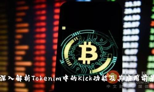 深入解析Tokenim中的Kick功能及其应用前景