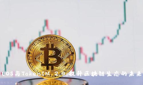 探讨EOS与TokenIM 2.0：提升区块链生态的未来发展