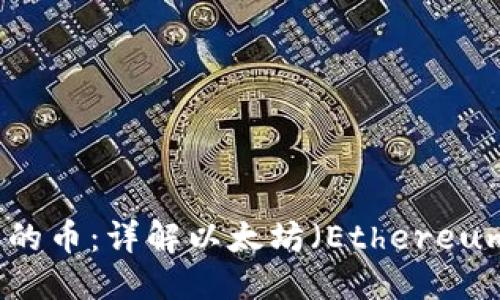 优质
区块链排名第二的币：详解以太坊（Ethereum）的现状与未来