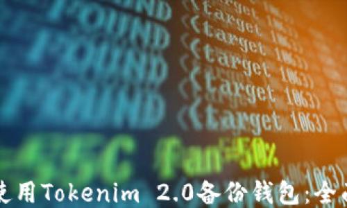 
如何使用Tokenim 2.0备份钱包：全面指南