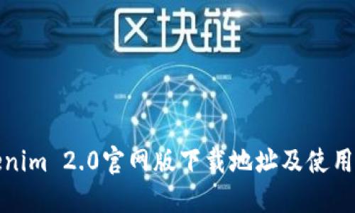 Tokenim 2.0官网版下载地址及使用指南