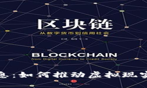 VR区块链最新信息：如何推动虚拟现实与区块链的融合