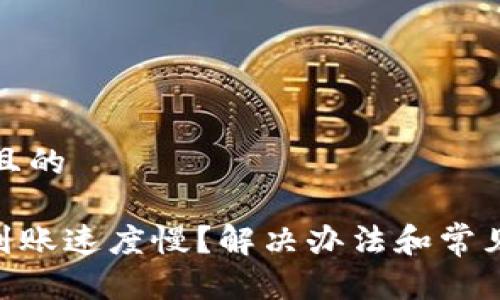 思考一个且的

Tokenim到账速度慢？解决办法和常见问题解析