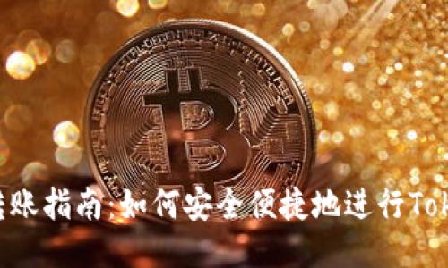 优质
Tokenim转账指南：如何安全便捷地进行Tokenim转账