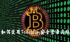 思考的如何使用Tokenim安全