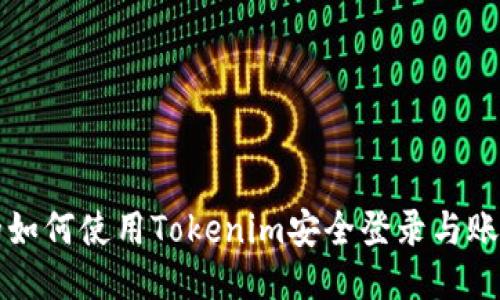 思考的如何使用Tokenim安全登录与账户管理