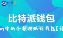 如何将Tokenim中的余额提现