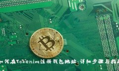 如何在Tokenim注册钱包地址