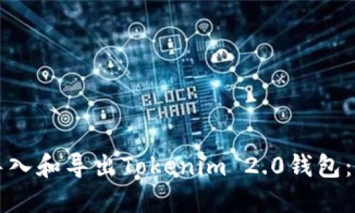 如何轻松导入和导出Tokenim 2.0钱包：全方位指南