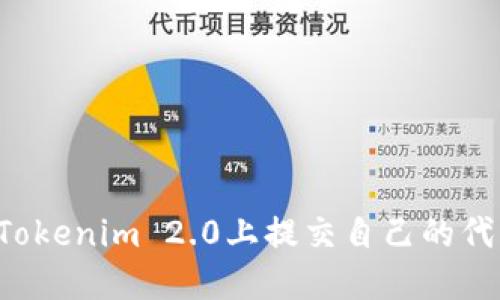 bias如何在Tokenim 2.0上提交自己的代币：完整指南