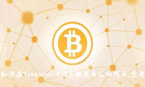 bias如何在Tokenim 2.0上提交自己的代币：完整指南