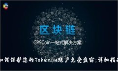 如何保护您的Tokenim账户免