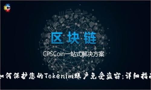 如何保护您的Tokenim账户免受盗窃：详细指南