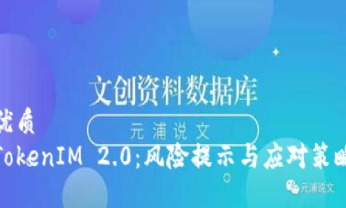 优质
TokenIM 2.0：风险提示与应对策略