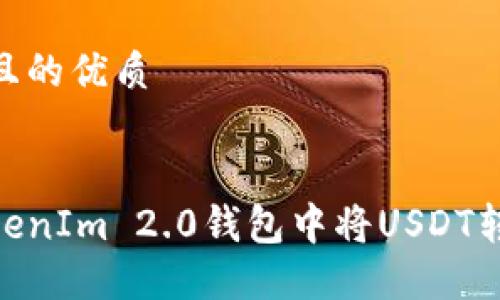 思考一个且的优质

优质
如何在TokenIm 2.0钱包中将USDT转换为ETH？