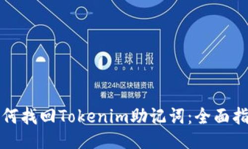 如何找回Tokenim助记词：全面指南