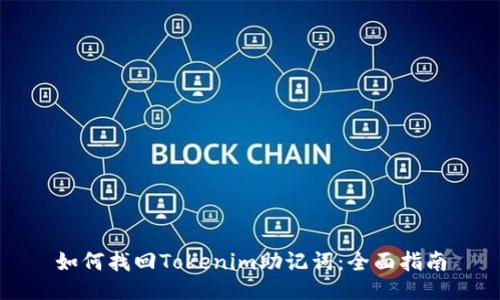 如何找回Tokenim助记词：全面指南